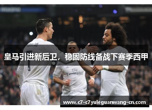 皇马引进新后卫，稳固防线备战下赛季西甲