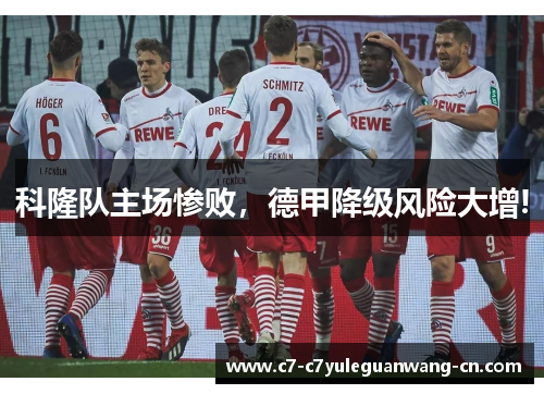 科隆队主场惨败，德甲降级风险大增!