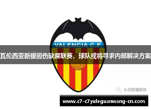 瓦伦西亚新援因伤缺席联赛，球队或将寻求内部解决方案
