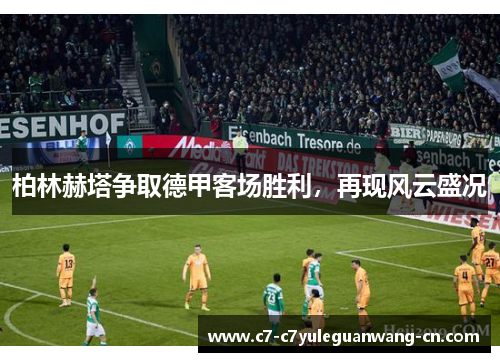 柏林赫塔争取德甲客场胜利，再现风云盛况