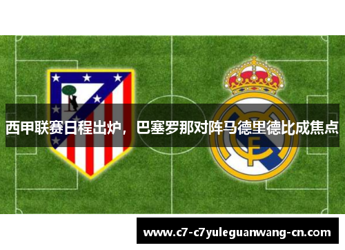 西甲联赛日程出炉，巴塞罗那对阵马德里德比成焦点