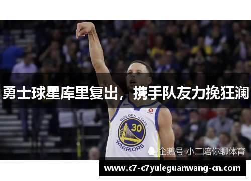 勇士球星库里复出，携手队友力挽狂澜