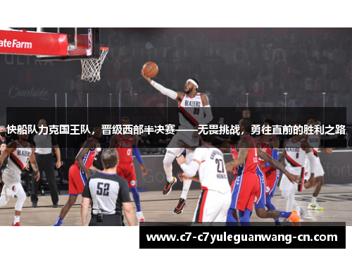 快船队力克国王队，晋级西部半决赛——无畏挑战，勇往直前的胜利之路