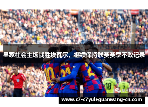 皇家社会主场战胜埃瓦尔，继续保持联赛赛季不败记录