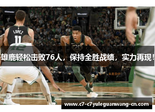 雄鹿轻松击败76人，保持全胜战绩，实力再现！