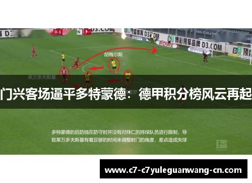 门兴客场逼平多特蒙德：德甲积分榜风云再起