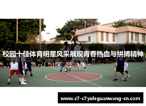 校园十佳体育明星风采展现青春热血与拼搏精神