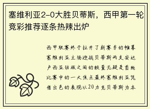 塞维利亚2-0大胜贝蒂斯，西甲第一轮竞彩推荐逐条热辣出炉