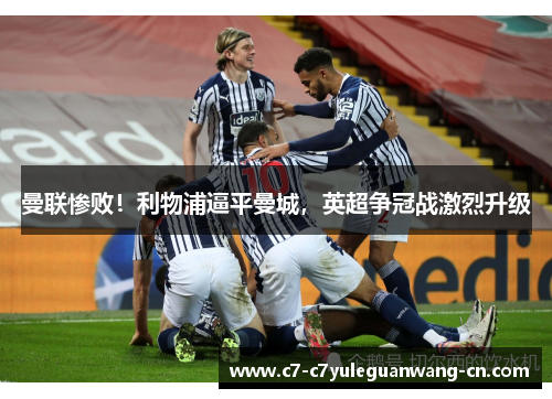 曼联惨败！利物浦逼平曼城，英超争冠战激烈升级