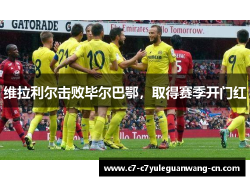 维拉利尔击败毕尔巴鄂，取得赛季开门红