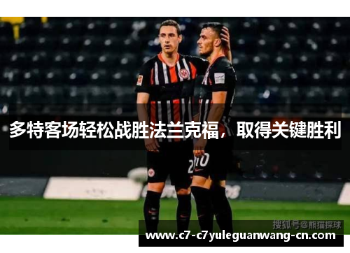 多特客场轻松战胜法兰克福，取得关键胜利