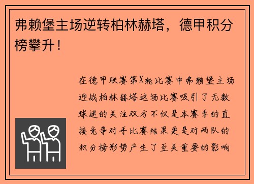 弗赖堡主场逆转柏林赫塔，德甲积分榜攀升！