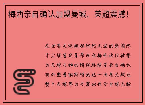 梅西亲自确认加盟曼城，英超震撼！
