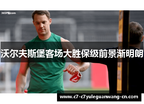 沃尔夫斯堡客场大胜保级前景渐明朗
