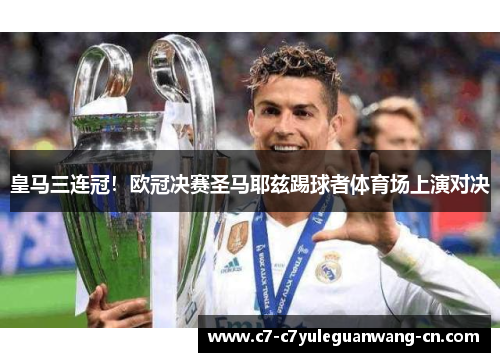 皇马三连冠！欧冠决赛圣马耶兹踢球者体育场上演对决