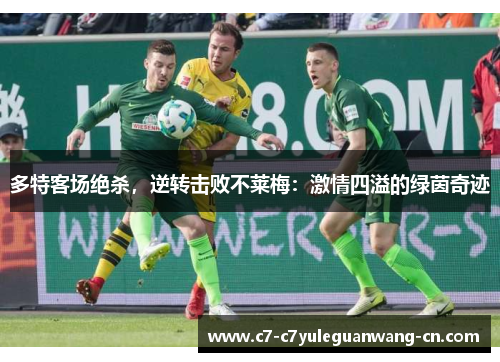 多特客场绝杀，逆转击败不莱梅：激情四溢的绿茵奇迹