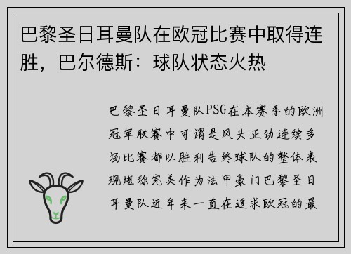 巴黎圣日耳曼队在欧冠比赛中取得连胜，巴尔德斯：球队状态火热
