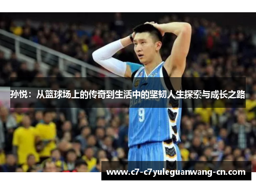孙悦：从篮球场上的传奇到生活中的坚韧人生探索与成长之路