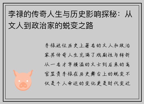 李禄的传奇人生与历史影响探秘：从文人到政治家的蜕变之路