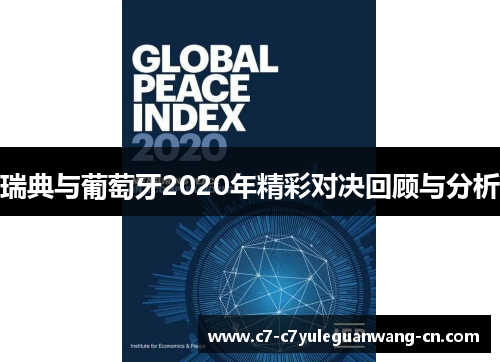 瑞典与葡萄牙2020年精彩对决回顾与分析