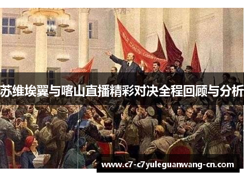 苏维埃翼与喀山直播精彩对决全程回顾与分析