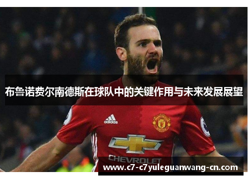 布鲁诺费尔南德斯在球队中的关键作用与未来发展展望
