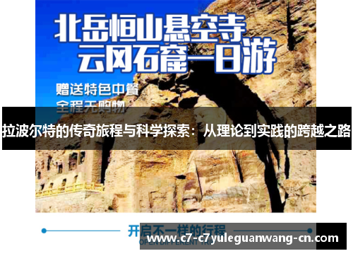拉波尔特的传奇旅程与科学探索：从理论到实践的跨越之路