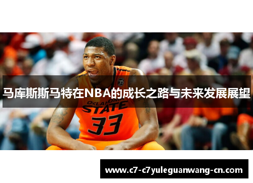 马库斯斯马特在NBA的成长之路与未来发展展望