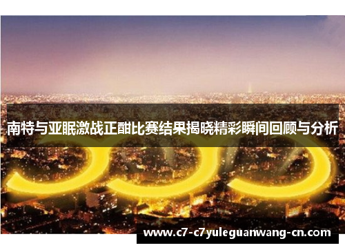 南特与亚眠激战正酣比赛结果揭晓精彩瞬间回顾与分析
