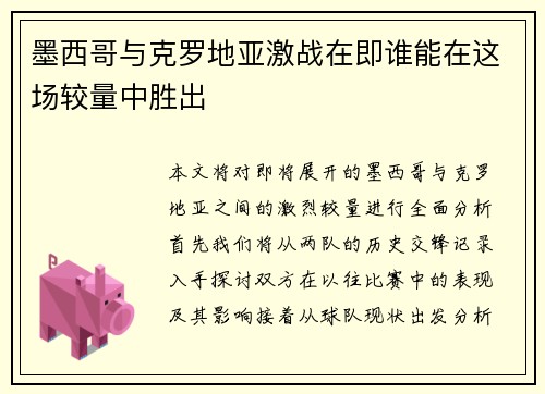 墨西哥与克罗地亚激战在即谁能在这场较量中胜出