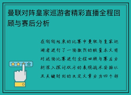 曼联对阵皇家巡游者精彩直播全程回顾与赛后分析