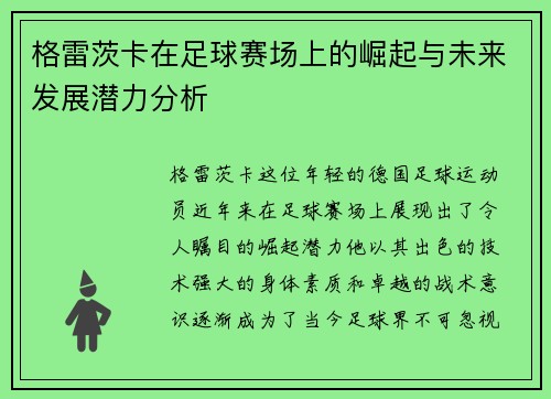 格雷茨卡在足球赛场上的崛起与未来发展潜力分析