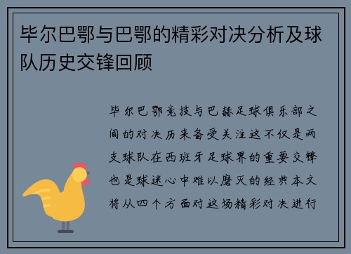 毕尔巴鄂与巴鄂的精彩对决分析及球队历史交锋回顾