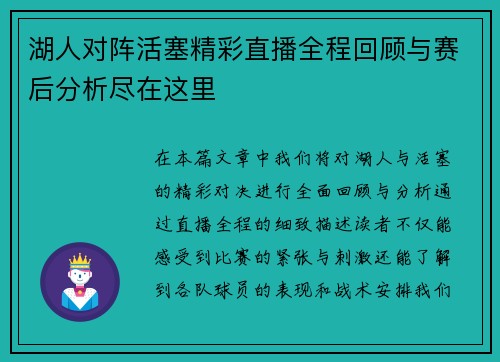 湖人对阵活塞精彩直播全程回顾与赛后分析尽在这里