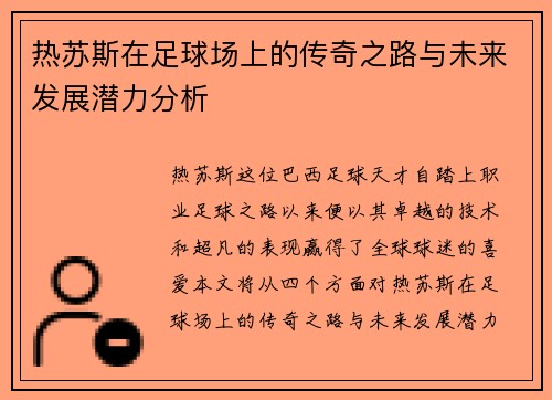 热苏斯在足球场上的传奇之路与未来发展潜力分析