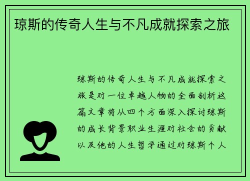 琼斯的传奇人生与不凡成就探索之旅