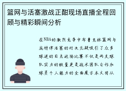 篮网与活塞激战正酣现场直播全程回顾与精彩瞬间分析