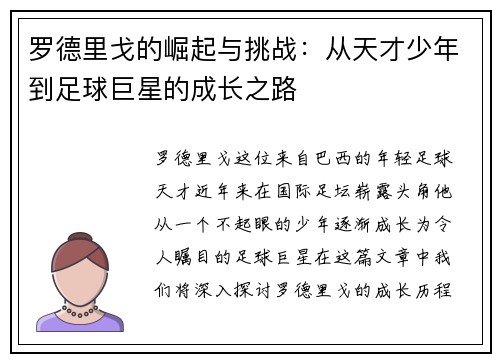 罗德里戈的崛起与挑战：从天才少年到足球巨星的成长之路