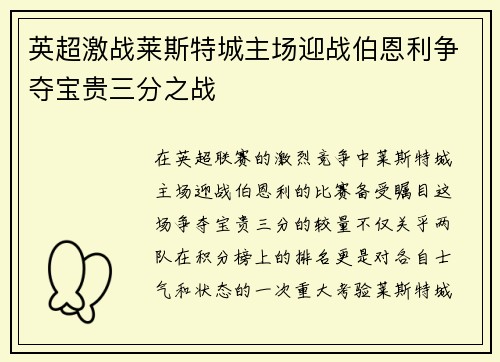 英超激战莱斯特城主场迎战伯恩利争夺宝贵三分之战