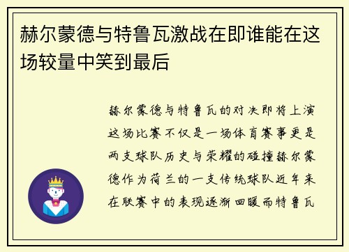 赫尔蒙德与特鲁瓦激战在即谁能在这场较量中笑到最后