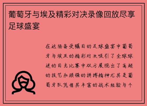 葡萄牙与埃及精彩对决录像回放尽享足球盛宴