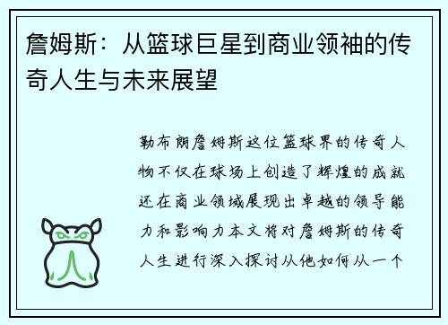 詹姆斯：从篮球巨星到商业领袖的传奇人生与未来展望