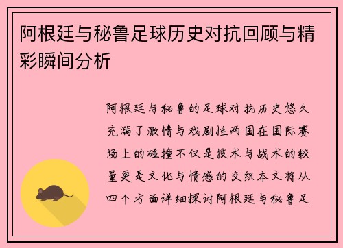 阿根廷与秘鲁足球历史对抗回顾与精彩瞬间分析