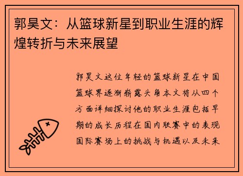 郭昊文：从篮球新星到职业生涯的辉煌转折与未来展望