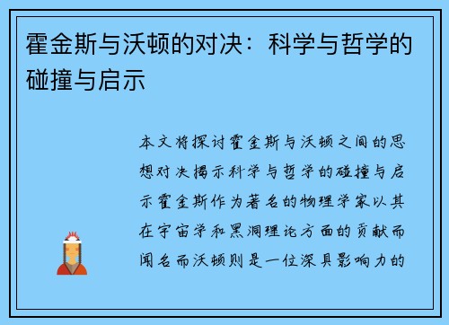 霍金斯与沃顿的对决：科学与哲学的碰撞与启示