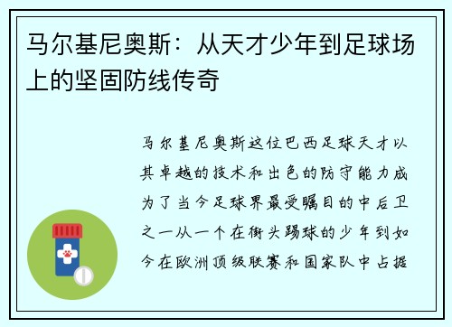 马尔基尼奥斯：从天才少年到足球场上的坚固防线传奇